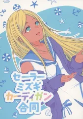 【中古】男性向一般同人誌 ≪シンデレラガールズ（アイマス）≫ セーラーミズギカーディガン合同 / たる / ふうぬゃ / ほしぞらブランケット
