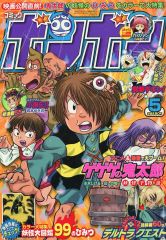 希少】コミックボンボン1997年6月号 - メルカリ