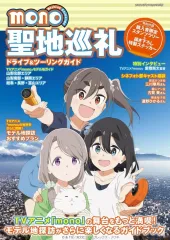 【中古】アニメ雑誌 TVアニメ「mono」聖地巡礼ドライブ＆ツーリングガイド