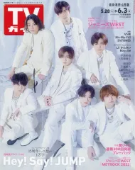 【中古】芸能雑誌 週刊TVガイド(岩手・秋田・山形版) 2022年6月3日号