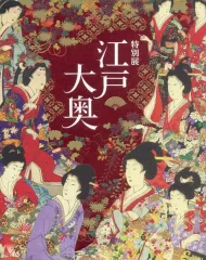【中古】パンフレット ≪パンフレット(図録)≫ パンフ)特別展 江戸大奥