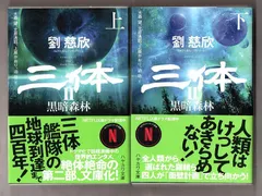 2026年最新】劉慈欣 三体 上下の人気アイテム - メルカリ