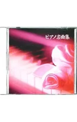 CD／クラシック／ピアノ名曲集