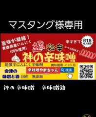 神の辛味噌 超激辛にんにく辛味噌 200g やまちゃん - メルカリ