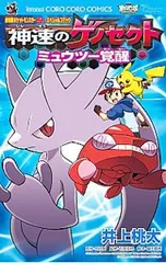 劇場版ポケットモンスター 神速のゲノセクト ミュウツー覚醒／井上桃太