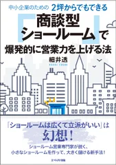 中小企業のための２坪からでもできる「商談型ショールーム」で爆発的に営業力を上げる法