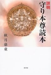 干支九星鑑定術 平21 ＆ 干支九星鑑定術 覚え書き 平26 沙門慶仁 月恩