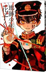 地縛少年 花子くん 11／あいだいろ