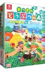 あつまれどうぶつの森完全攻略本+超カタログ／アンビット