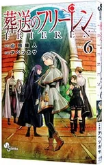 葬送のフリーレン 6／アベツカサ