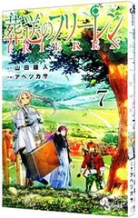 葬送のフリーレン 7／アベツカサ