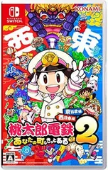 Switch／桃太郎電鉄2 〜あなたの町も きっとある〜 東日本編+西日本編