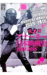 完全版アナーキー日本映画史1959-2016／洋泉社 - メルカリ