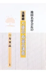 池田名誉会長の法華経方便品・寿量品講義(2)-寿量品- 1／池田大作のサムネイル