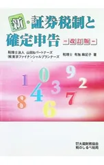 新・証券税制と確定申告 【改訂版】／布施麻記子のサムネイル