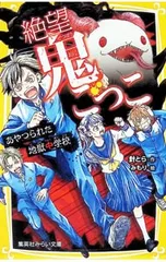 絶望鬼ごっこ あやつられた地獄中学校／針とらのサムネイル