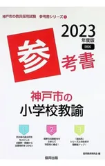 神戸市の小学校教諭参考書 ’23年度版／協同教育研究会のサムネイル