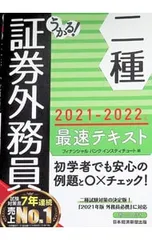 うかる!証券外務員二種最速テキスト 2021-2022年版／フィナンシャルバンクインスティチュート株式会社のサムネイル