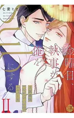 金曜日、執事が俺をSubにする。 主従逆転Dom/Subユニバース 2／七菱ヒロ