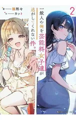 一般人の俺を芸能科女子達が逃がしてくれない件。 2／膳所々