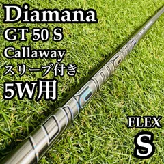 【良品】三菱ケミカル ディアマナ GT 50 S 5W用シャフト S