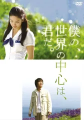 僕の、世界の中心は、君だ。 [DVD] チャ・テヒョン,ソン・ヘギョ,イ・スンジェ(中古)