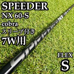 良品】スピーダーNX ブルー 60 1W用シャフト 113.5cm S - メルカリ