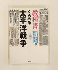 復刻版 新聞〔太平洋戦争 上巻〕（読売新聞社）秋吉書房刊