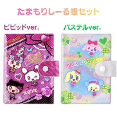 【選べる】O バンダイ たまもりしーる帳セット【ビビッドver.・パステルver.】オリジナル シール シール交換 おもちゃ シール帳 キッズ 小学生 女の子
