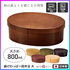 【選べる】 ランチボックス お弁当箱 わっぱ風 曲げわっぱ風 電子レンジOK 食洗器OK 【RIS】【▲7】/曲げわっぱ一段弁当大のサムネイル