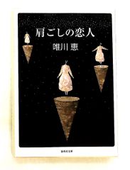 肩ごしの恋人 唯川恵 - メルカリ