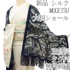 百華❀Y4796◇新品 シルク MUGETSU 無月刺繍 正倉院 葡萄 タグ付 大判ショール