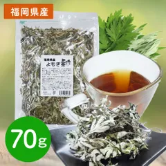 【送料無料】【ポスト投函】ハーブの女王 自然の香りでリラックス ♪～ 心も身体も芯からぽっかぽっか・・・ 福岡県産 よもぎ茶 70g よもぎ ヨモギ ハーブ お茶 ※離島配送不可のサムネイル