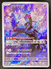 【PSA10】マシマシラ AR 107/101 SV6 変幻の仮面 マシマシラ AR SV6 変幻の仮面 107/101 - メルカリ