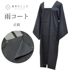 【中古】 雨コート 正絹 リサイクル羽織 裄64cm 身丈117cm 黒色系 道行衿 ss1296b [ 着物 中古 帯 リサイクル 振袖 浴衣 袴 和服 古着 ]