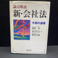 論点解説新・会社法 : 千問の道標 論点解説新・会社法: 千問の道標 | 相澤 哲 |本 | 通販 | Amazon