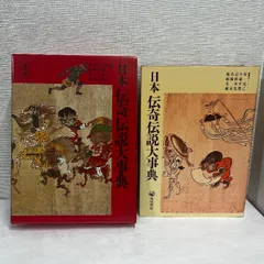 日本伝奇伝説大事典 角川書店