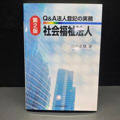 Q&A法人登記の実務 宗教法人【裁断済】 - メルカリ