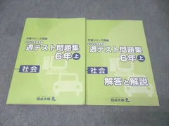 四谷大塚 6年 予習シリーズ準拠 2019年度実施 週テスト問題集 社会 上 テキスト 015S2C