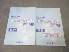 四谷大塚 予習シリーズ準拠 週テスト問題集 5年下 算数 - メルカリ