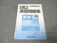 四谷大塚 5年 予習シリーズ準拠 応用演習問題集 算数 下 テキスト 940621-7 状態良 007s2B