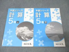 四谷大塚 5年 予習シリーズ 算数 計算 上/下 テキストセット 2020 計2冊 019S2B