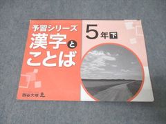 未使用、定価3600円】四谷大塚 予習シリーズ 漢字とことば 5年 上下