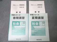 四谷大塚 6年 予習シリーズ 春期/夏期講習 社会 テキストセット 状態良 2021 計2冊 020M2C