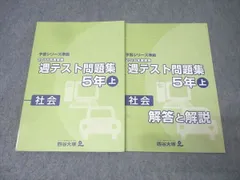四谷大塚 5年 予習シリーズ準拠 2018年度実施 週テスト問題集 社会 上 テキスト 014S2C