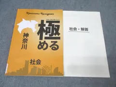 塾専用 中学3年 高校入試対策テキスト 極める神奈川 社会 007m5Bのサムネイル