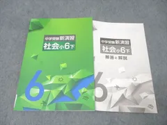 塾専用 小6 中学受験新演習 社会 下 状態良 012S5Cのサムネイル