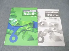 塾専用 小6 中学受験新演習 社会 下 改訂二版 状態良 012S5Cのサムネイル