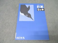 四谷大塚 5年 予習シリーズ 算数 計算 下 テキスト 状態良 2022 008m2C