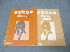 四谷大塚 6年 予習シリーズ 演習問題集 理科 上 テキスト 2023 023M2B